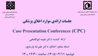 برگزاری جلسه ارائه موارد اخلاق پزشکی دوشنبه 11 خرداد ماه 1405