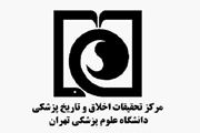 مرکز تحقیقات اخلاق و تاریخ پزشکی دانشگاه علوم پزشکی تهران همکار سازمان جهانی بهداشت شد
