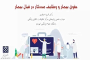 حقوق بیمار و وظایف مددکار در قبال بیمار