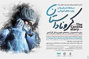 فراخوان مسابقه داستان نویسی با عنوان داستان ها و روایت های کرونایی