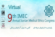 فراخوان نهمین کنگره سالانه اخلاق پزشکی ایران