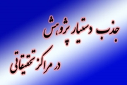 فراخوان جذب دستیار پژوهشی