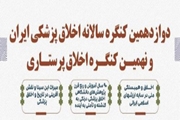 فراخوان دوازدهمین کنگره سالانه اخلاق پزشکی ایران و نهمین کنگره اخلاق پرستاری