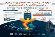 گزارش برگزاری «دوازدهمین کنگره سالیانه اخلاق پزشکی ایران» و «نهمین کنگره اخلاق پرستاری» 