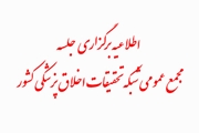 جلسه مجمع عمومی شبکه تحقیقات اخلاق پزشکی کشور در تیر ماه سال جاری برگزار خواهد شد