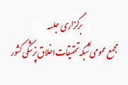 برگزاری جلسه مجمع عمومی شبکه تحقیقات و فناوری اخلاق پزشکی 