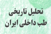 برگزاری جلسه دفاع نخستین پایان نامه با موضوع تحلیل تاریخی طب داخلی ایران