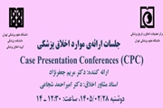 برگزاری جلسه ارائه موارد اخلاق پزشکی دوشنبه 28 اردیبهشت ماه 1405