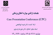  برگزاری جلسه ارائه موارد اخلاق پزشکی دوشنبه 11 خرداد ماه 1405