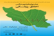  فراخوان جشنواره فیلم و عکس اخلاق پزشکی/ از پوستر جشنواره رونمایی شد