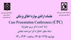 برگزاری جلسه ارائه موارد اخلاق پزشکی دوشنبه 28 اردیبهشت ماه 1405