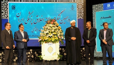 دهمین کنگره سالانه اخلاق پزشکی ایران با شعار اخلاق و مسئولیت اجتماعی برگزار شد