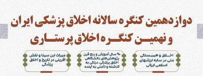 فراخوان دوازدهمین کنگره سالانه اخلاق پزشکی ایران و نهمین کنگره اخلاق پرستاری