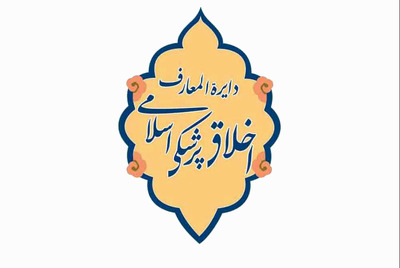انتشار نسخه انگلیسی دائره‌المعارف اخلاق پزشکی برای مخاطبان جهانی