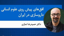 اولین نشست تخصصی علوم انسانی داروسازی در ایران برگزار شد