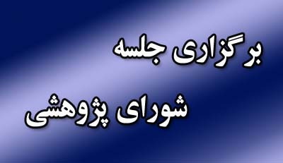 برگزاری اولین جلسه شورای پژوهشی مرکز تحقیقات اخلاق و تاریخ پزشکی در سال 1404