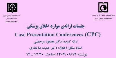 برگزاری جلسه ارائه موارد اخلاق پزشکی دوشنبه 12 آبان ماه 1404