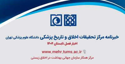 چاپ خبرنامه فصل تابستان مرکز تحقیقات اخلاق و تاریخ پزشکی