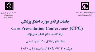 برگزاری جلسه ارائه موارد اخلاق پزشکی دوشنبه 14 مهر ماه 1404