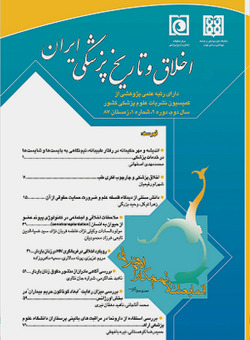 مجله فارسی اخلاق و تاریخ پزشکی