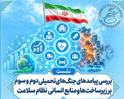 برگزاری نشست بررسی پیامدهای جنگ های تحمیلی دوم و سوم بر زیرساخت ها و منابع انسانی نظام سلامت فرهنگستان
