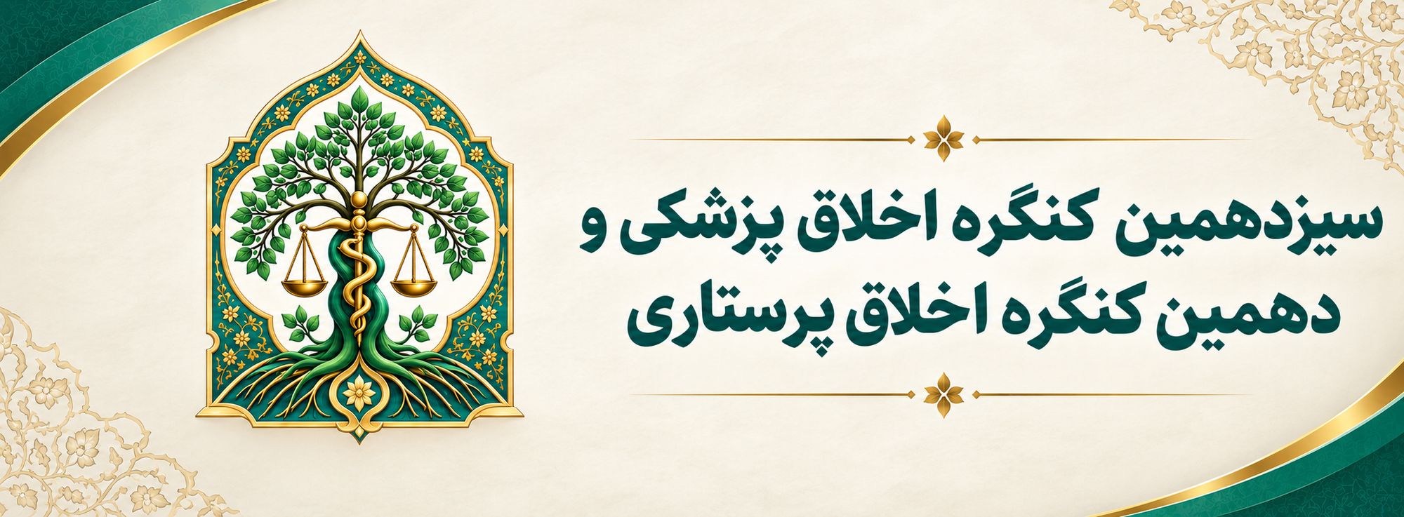 فراخوان سیزدهمین کنگره اخلاق پزشکی و دهمین کنگره اخلاق پرستاری ایران