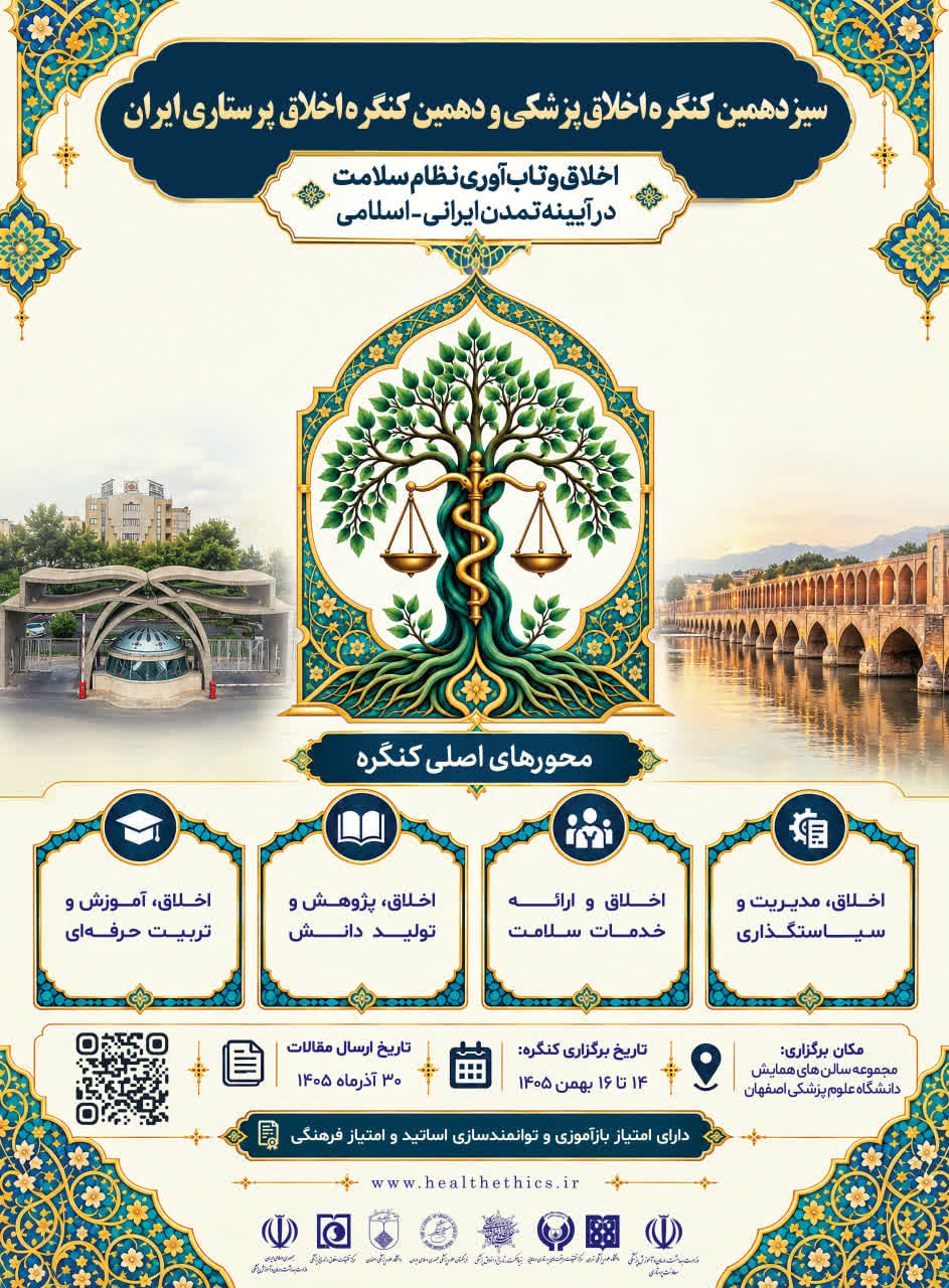 سیزدهمین کنگره اخلاق پزشکی و دهمین کنگره اخلاق پرستاری ایران