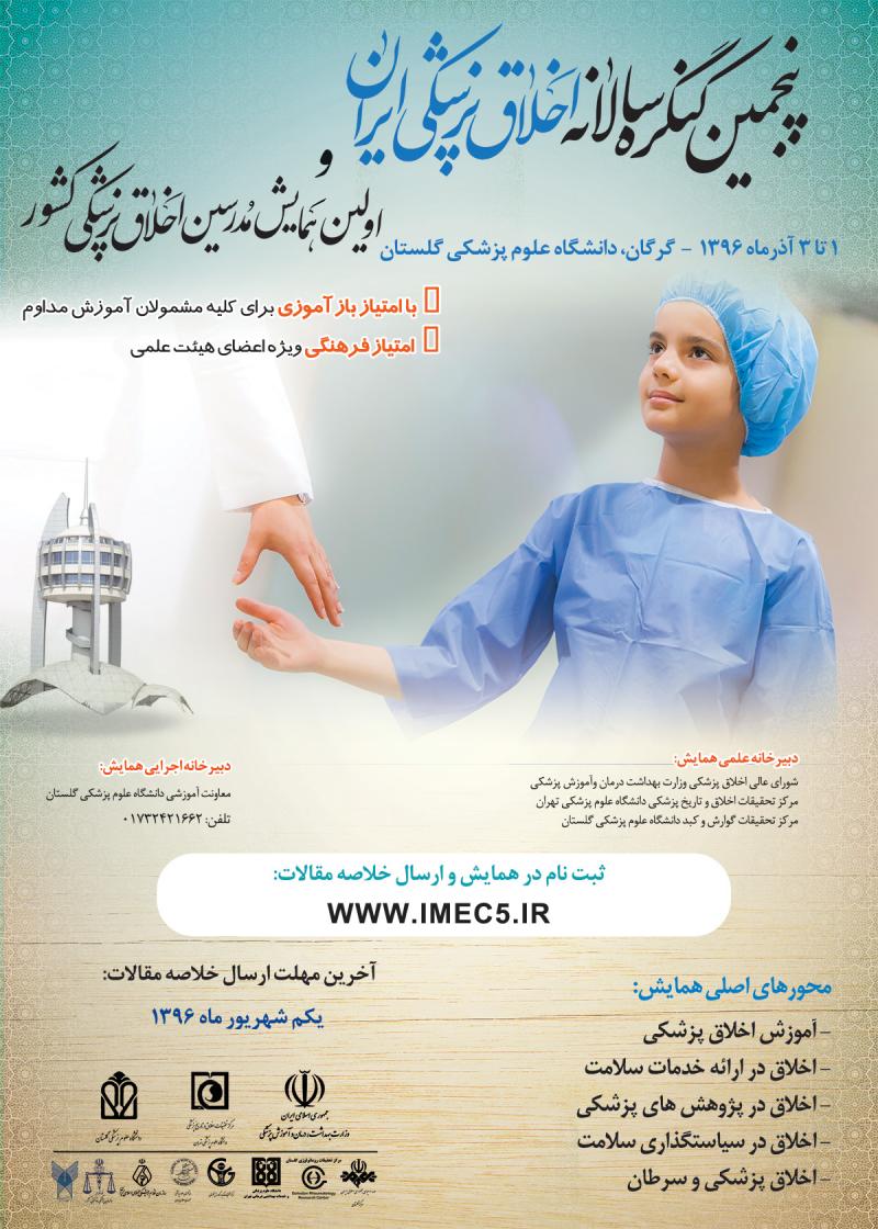 برگزاری پنجمین کنگره سالانه اخلاق پزشکی ایران و اولین همایش مدرسین اخلاق پزشکی کشور