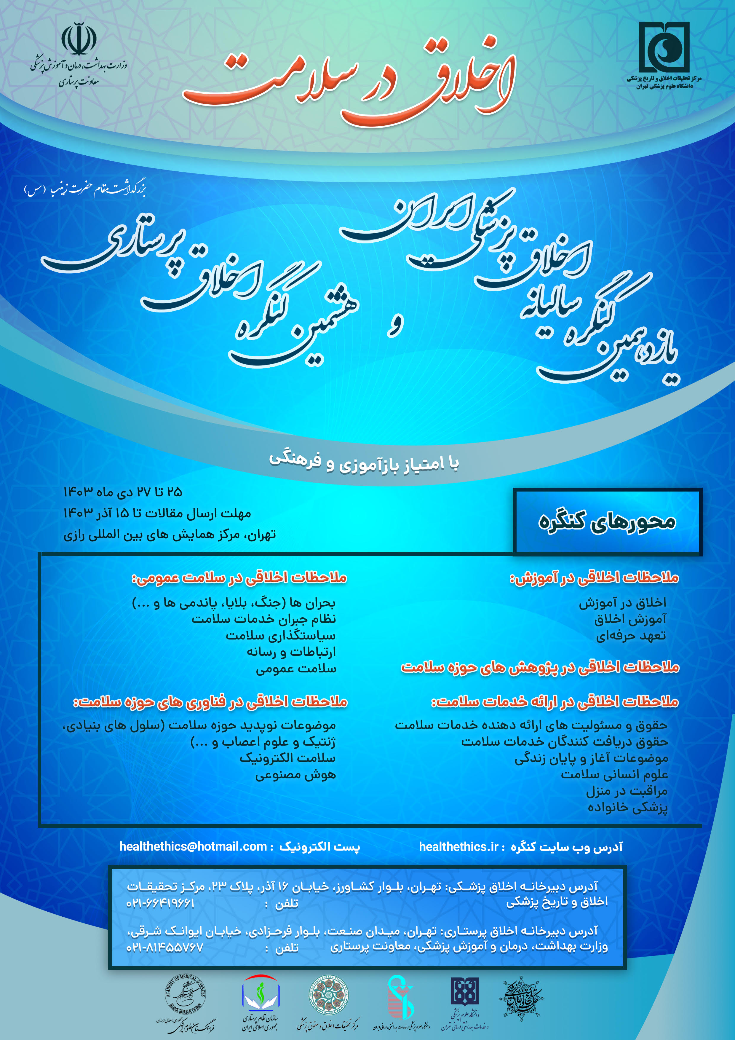برگزاری یازدهمین کنگره سالانه اخلاق پزشکی ایران و هشتمین کنگره اخلاق پرستاری با محوریت اخلاق در سلامت